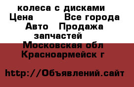 колеса с дисками › Цена ­ 100 - Все города Авто » Продажа запчастей   . Московская обл.,Красноармейск г.